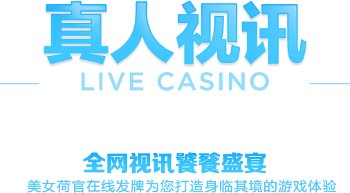 真人娱乐 LIVE CASINO