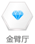 金臂厅