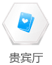 贵宾厅