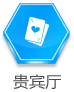贵宾厅