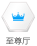 至尊厅