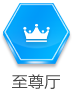 至尊厅