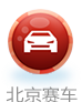 北京赛车