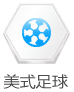 美式足球