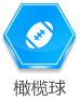 橄榄球