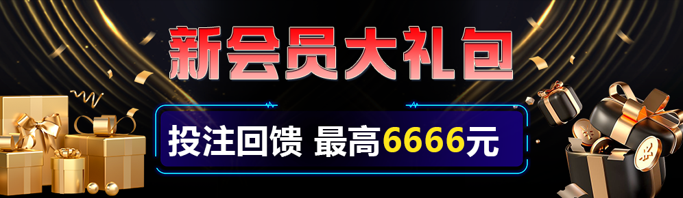 新会员大礼包